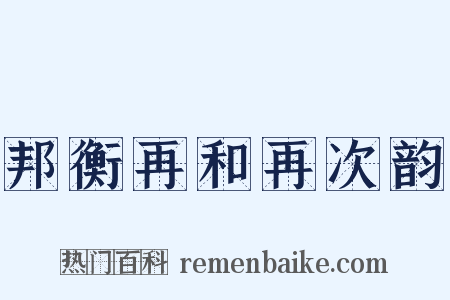 邦衡再和再次韵是什么意思的图片
